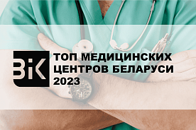 В Беларуси составят топ медицинских центров