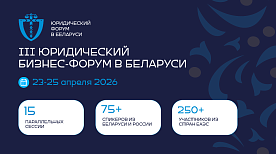 Третий Юридический форум в Беларуси пройдет в апреле