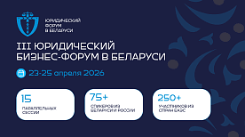 Третий Юридический форум в Беларуси пройдет в апреле