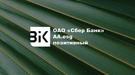Сбер Банк подтвердил ESG-рейтинг на уровне AA.esg