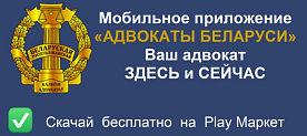 Белорусам стало доступно мобильное приложение «Адвокаты Беларуси»