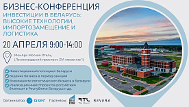 Бизнес-конференция «Инвестиции в Беларусь: высокие технологии, импортозамещение и логистика»