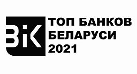 Аналитиками рейтингового агентства BIK Ratings был проведен анализ банков Республики Беларусь