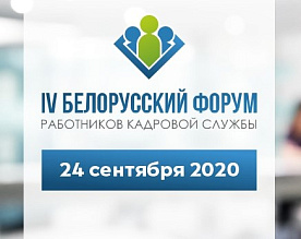 Образовательный центр «Профессиональный интерес» 24 сентября проведет ежегодный IV Белорусский форум работников кадровой службы