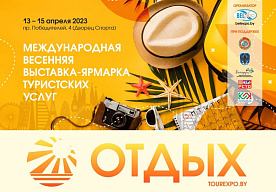 Выставка «Отдых-2023» пройдет в Минске 13-15 апреля