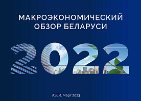 Ежегодный обзор экономики Беларуси от ASER