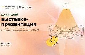 Весенняя выставка-презентация маркетинговых решений пройдет в Минске 14 марта