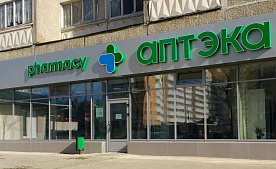 C 1 марта новые аптеки запрещено открывать вблизи действующих
