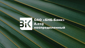 ESG-рейтинг БНБ-Банка подтвержден на уровне A.esg