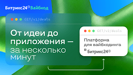 Битрикс24 Вайбкод: от идеи до приложения — за несколько минут
