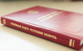 Опубликованы изменения в Уголовный кодекс: когда они вступают в силу