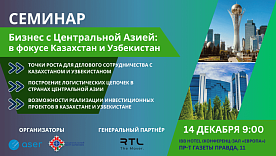 Приглашение на семинар «Бизнес с Центральной Азией: в фокусе Казахстан и Узбекистан»
