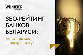 SEO-рейтинг банков Беларуси: кто выигрывает цифровую гонку?