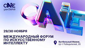 Приглашение на международный форум по искусственному интеллекту One AI в Минске