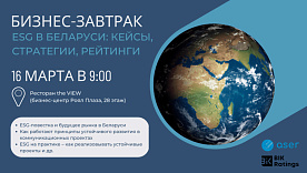 Бизнес-завтрак «ESG в Беларуси: кейсы, стратегии, рейтинги»