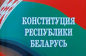 Референдум по новой редакции Конституции Беларуси должен состояться не позднее февраля 2022 года