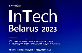В Минске пройдет конференция по вопросам цифровизации и кибербезопасности