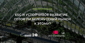 Как построить социально ответственный бизнес в Беларуси? — Ответ можно найти на конференции «ESG и устойчивое развитие» 14 октября в Минске