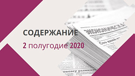 Указатель публикаций «Экономической газеты» за 2 полугодие 2020 года