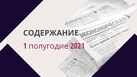 Указатель публикаций «Экономической газеты» за 1 полугодие 2021 года