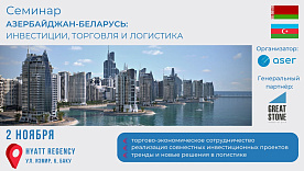 Семинар «Азербайджан – Беларусь: инвестиции, торговля и логистика»