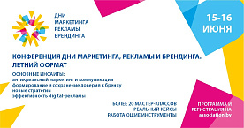 Конференция «Дни маркетинга, рекламы и брендинга»: льготная регистрация до 6 мая
