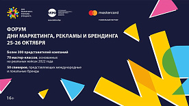 Стратегии эффективного маркетинга: форум «Дни маркетинга, рекламы и брендинга» пройдет в Минске