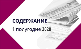 Содержание «Экономической газеты» за 1 полугодие 2020 года