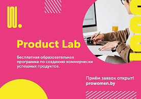 От идеи до выхода на рынок: продолжается набор на онлайн-программу Product Lab