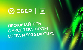 Третья волна Sber500:— открыт приём заявок