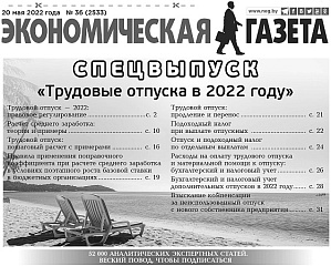 Трудовой отпуск – 2022: специальный выпуск «Экономической газеты»