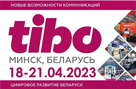 Международный форум «ТИБО-2023» пройдет в Минске 18-21 апреля